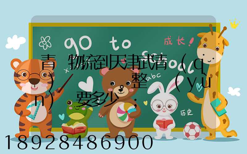 青島物流到天津武清區(qū)。整車運(yùn)輸要多少錢